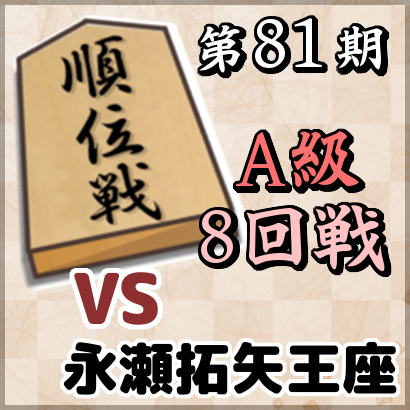 藤井聡太竜王vs永瀬拓矢王座【順位戦A級・8回戦】