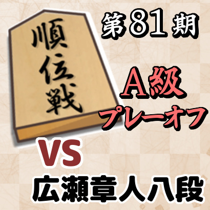 藤井聡太竜王vs広瀬章人八段【順位戦A級・プレーオフ】