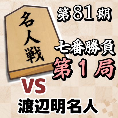 藤井聡太竜王vs渡辺明名人【名人戦七番勝負・第１局】