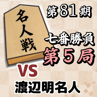 藤井聡太竜王vs渡辺明名人【名人戦七番勝負・第５局】