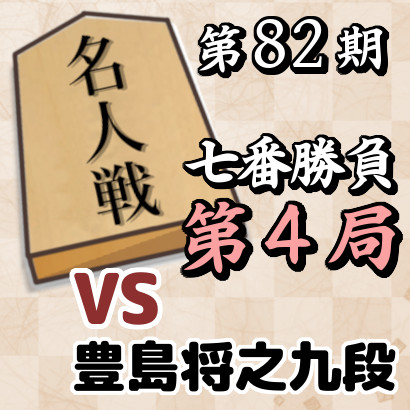藤井聡太名人vs豊島将之九段【名人戦七番勝負・第４局】