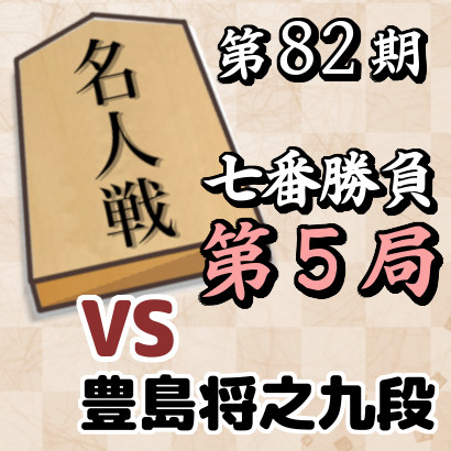 藤井聡太名人vs豊島将之九段【名人戦七番勝負・第５局】