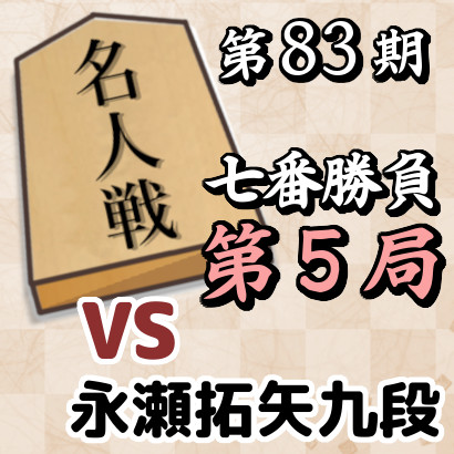 藤井聡太名人vs永瀬拓矢九段【名人戦七番勝負・第５局】