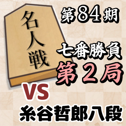 藤井名人vs糸谷八段【第84期名人戦七番勝負・第２局】