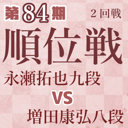 【第84期Ａ級順位戦】永瀬九段vs増田八段