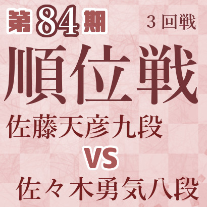 【第84期Ａ級順位戦】佐藤九段vs近藤誠八段 