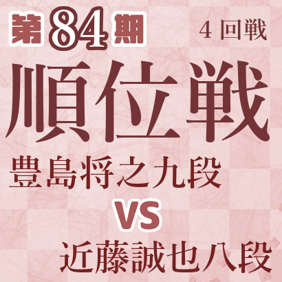 【第84期Ａ級順位戦】豊島九段vs近藤八段