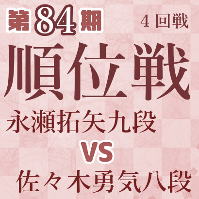 【第84期Ａ級順位戦】永瀬九段vs佐々木八段