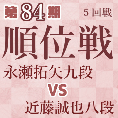 【第84期Ａ級順位戦】永瀬九段vs近藤八段