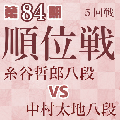 【第84期Ａ級順位戦】糸谷八段vs中村八段