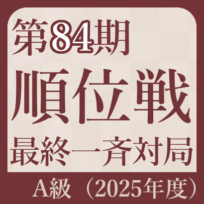 【第84期Ａ級順位戦最終一斉対局】