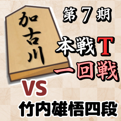 藤井聡太四段vs竹内雄悟四段【加古川青流戦本戦トーナメント・一回戦】
