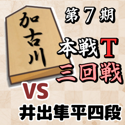 藤井聡太四段vs井出隼平四段【加古川青流戦本戦トーナメント・三回戦】
