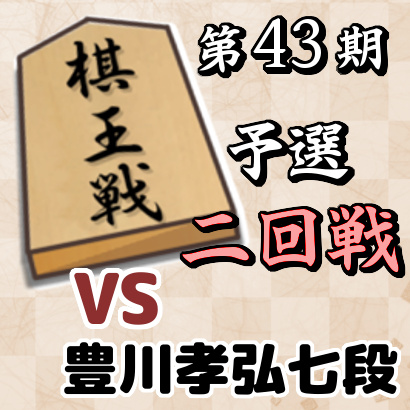 藤井聡太四段vs豊川孝弘七段【第43期棋王戦予選・二回戦】