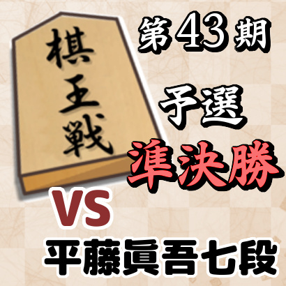 藤井聡太四段vs平藤眞吾七段【第43期棋王戦予選・準決勝】