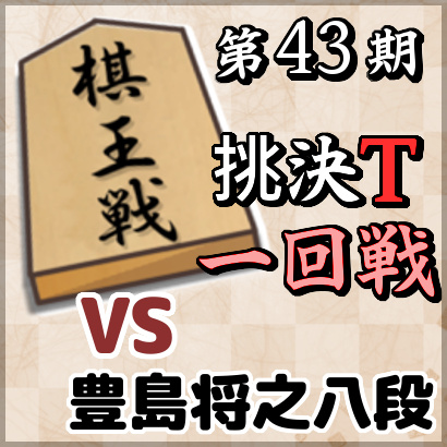 藤井聡太四段vs豊島将之八段【第43期棋王戦挑決T・一回戦】
