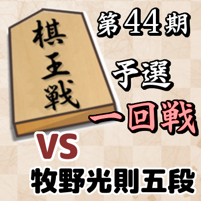 藤井聡太七段vs牧野光則五段【棋王戦予選・一回戦】