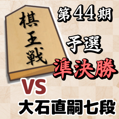 藤井聡太七段vs大石直嗣七段【棋王戦予選・準決勝】