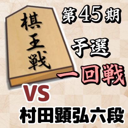 藤井聡太七段vs村田顕弘六段【棋王戦予選・一回戦】