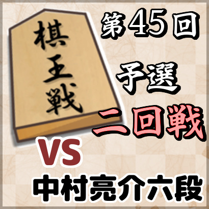 藤井聡太七段vs中村亮介六段【棋王戦予選・二回戦】