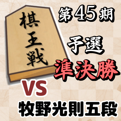 藤井聡太七段vs牧野光則五段【棋王戦予選・準決勝】