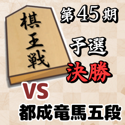 藤井聡太七段vs都成竜馬五段【棋王戦予選・決勝】