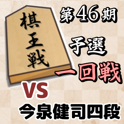 藤井聡太七段vs今泉健司四段【棋王戦予選・一回戦】