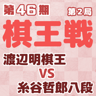 渡辺明棋王vs糸谷哲郎八段【棋王戦五番勝負第2局】