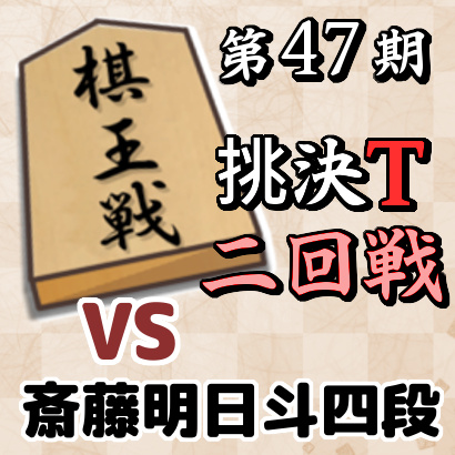 藤井聡太二冠vs斎藤明日斗四段【棋王戦挑決T・二回戦】