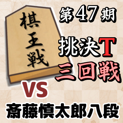 藤井聡太二冠vs斎藤慎太郎八段【棋王戦挑決T・三回戦】