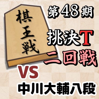 藤井聡太竜王vs中川大輔八段【棋王戦挑決T・二回戦】