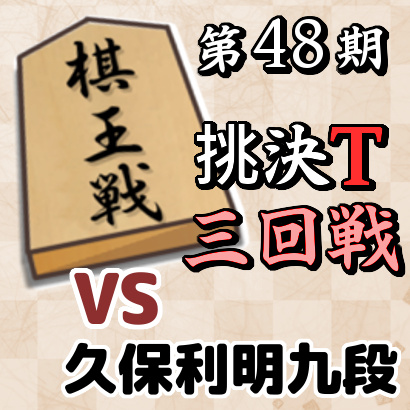 藤井聡太竜王vs久保利明九段【棋王戦挑決T・三回戦】
