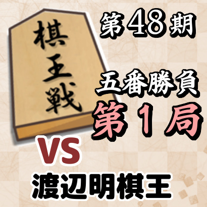 藤井聡太竜王vs渡辺明棋王【棋王戦五番勝負・第１局】