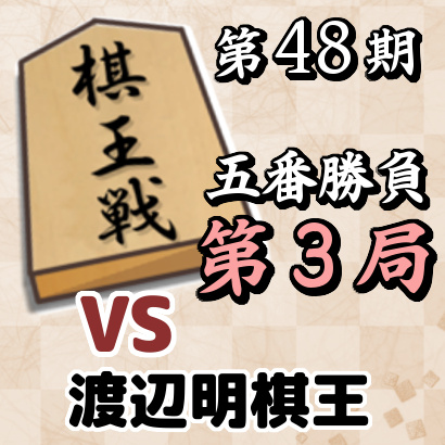 藤井聡太竜王vs渡辺明棋王【棋王戦五番勝負・第３局】
