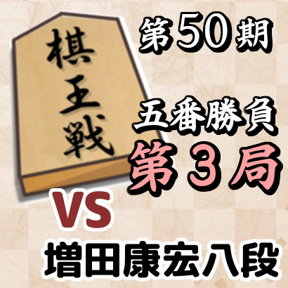 藤井聡太棋王vs増田康宏八段【棋王戦五番勝負・第３局】