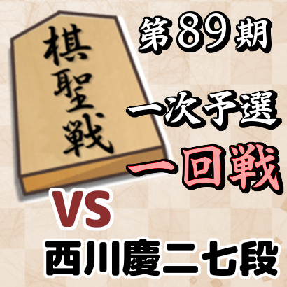 藤井聡太四段vs西川慶二七段【棋聖戦一次予選・一回戦】