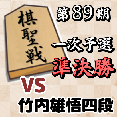 藤井聡太四段vs竹内雄悟四段【棋聖戦一次予選・準決勝】