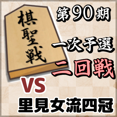 藤井聡太七段vs里見香奈女流四冠【棋聖戦一次予選・二回戦】