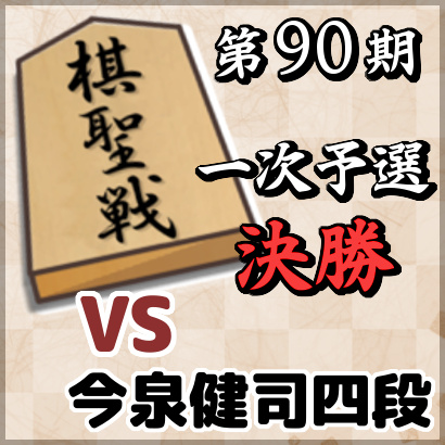 藤井聡太七段vs今泉健司四段【棋聖戦一次予選・決勝】