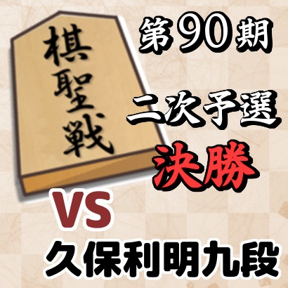 藤井聡太七段vs久保利明九段【棋聖戦二次予選・決勝】