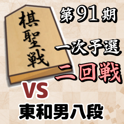 藤井聡太七段vs東和男八段【棋聖戦一次予選・二回戦】