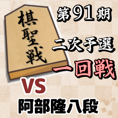 藤井聡太七段vs阿部隆八段【棋聖戦二次予選・一回戦】