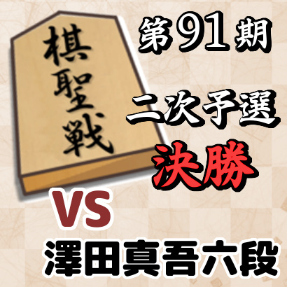 藤井聡太七段vs澤田真吾六段【棋聖戦二次予選・決勝】