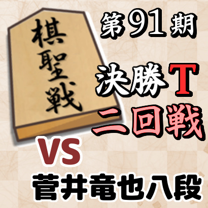 藤井聡太七段vs菅井竜也八段【棋聖戦決勝T・二回戦】