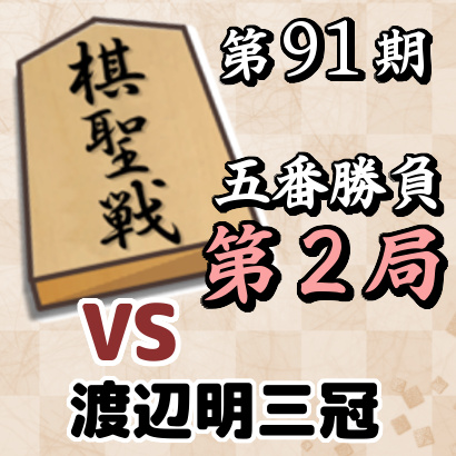 藤井聡太七段vs渡辺明三冠【棋聖戦五番勝負・第2局】