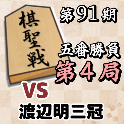 藤井聡太七段vs渡辺明三冠【棋聖戦五番勝負・第4局】