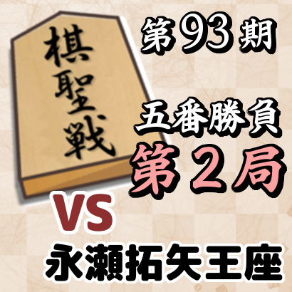 藤井聡太棋聖vs永瀬拓矢王座【棋聖戦五番勝負・第2局】
