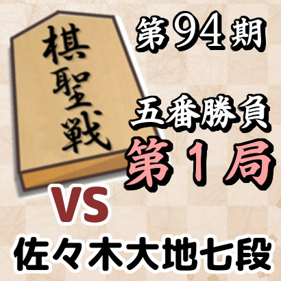 藤井聡太棋聖vs佐々木大地七段【棋聖戦五番勝負・第1局】