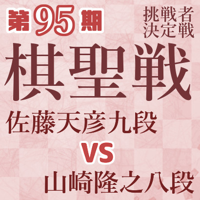 佐藤天彦九段vs山崎隆之八段【棋聖戦挑戦者決定戦】