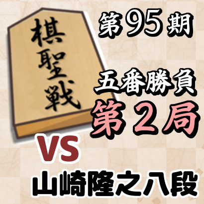 藤井聡太棋聖vs山崎隆之八段【棋聖戦五番勝負・第2局】